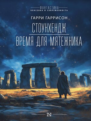 cover image of Стоунхендж. Время для мятежника